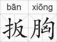 扳胸的拼音