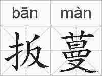 扳蔓的拼音