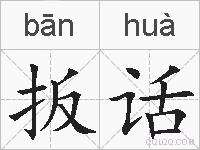 扳话的拼音