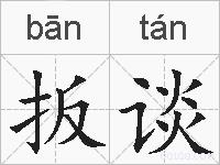 扳谈的拼音