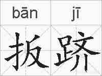 扳跻的拼音
