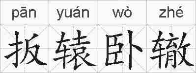 扳辕卧辙的拼音