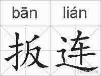 扳连的拼音