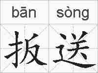 扳送的拼音