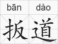 扳道的拼音