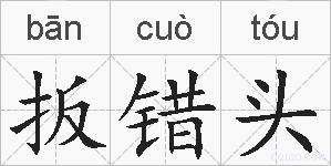 扳错头的拼音