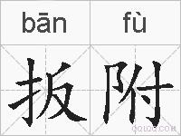 扳附的拼音