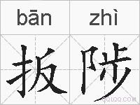 扳陟的拼音