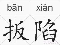 扳陷的拼音