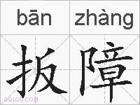 扳障的拼音