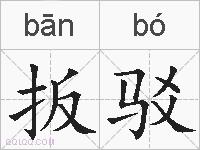扳驳的拼音