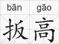 扳高的拼音