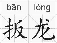 扳龙的拼音