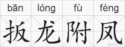 扳龙附凤的拼音