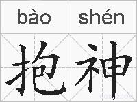 抱神的拼音
