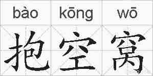 抱空窝的拼音