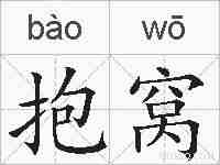 抱窝的拼音