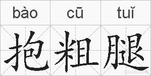 抱粗腿的拼音