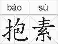 抱素的拼音
