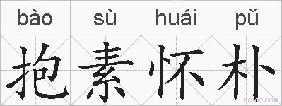 抱素怀朴的拼音