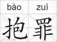 抱罪的拼音