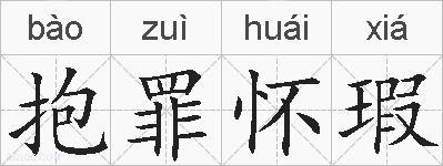 抱罪怀瑕的拼音