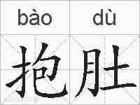 抱肚的拼音