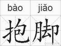 抱脚的拼音