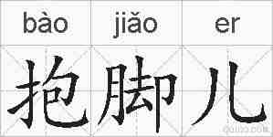抱脚儿的拼音