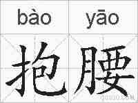 抱腰的拼音
