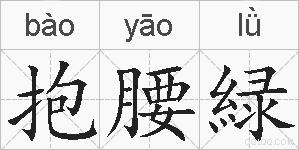 抱腰緑的拼音