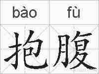 抱腹的拼音