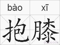 抱膝的拼音