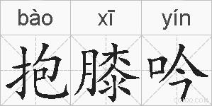 抱膝吟的拼音
