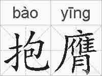 抱膺的拼音