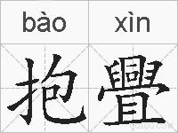 抱舋的拼音
