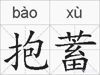 抱蓄的拼音