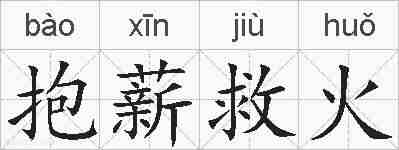 抱薪救火的拼音