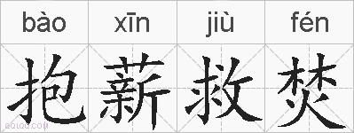 抱薪救焚的拼音