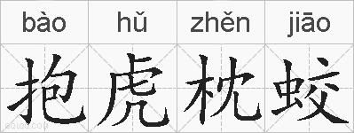抱虎枕蛟的拼音