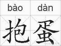 抱蛋的拼音
