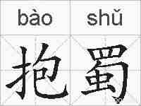 抱蜀的拼音