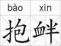 抱衅的拼音