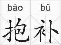 抱补的拼音