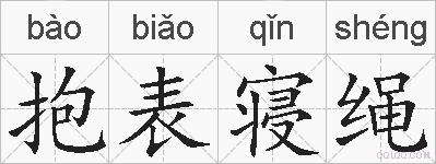 抱表寝绳的拼音