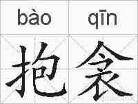 抱衾的拼音
