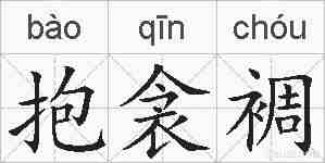 抱衾裯的拼音