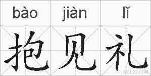 抱见礼的拼音