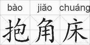 抱角床的拼音