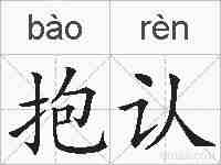 抱认的拼音
